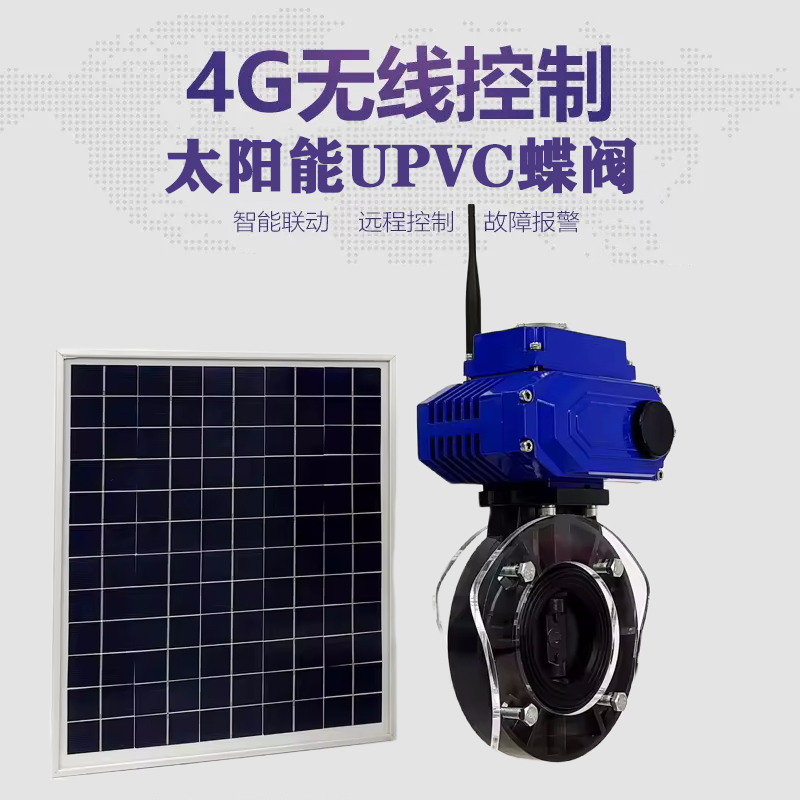 弓长岭皓久 无线太阳能远程控制蝶阀 光伏板发电 精准控制 开关迅速 农田灌溉